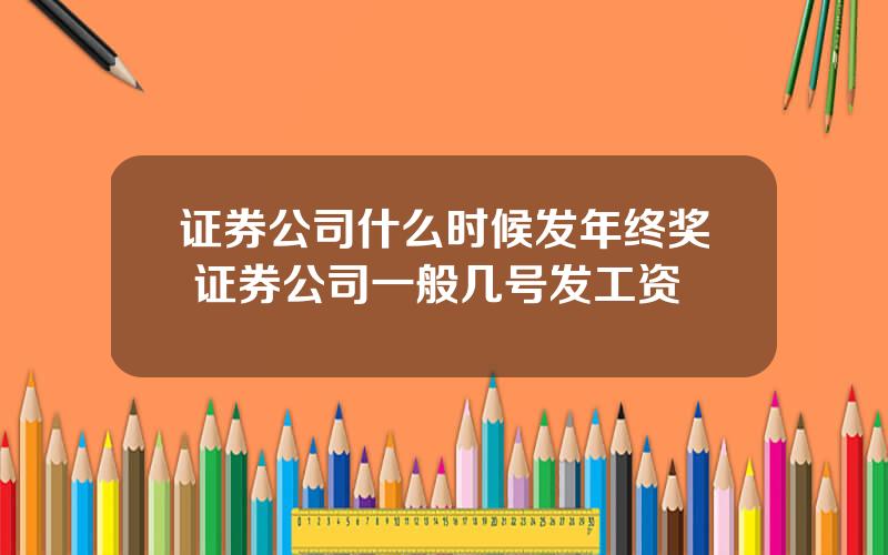 证券公司什么时候发年终奖 证券公司一般几号发工资